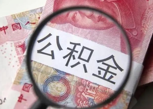 海西公积金提取最简单方法（海西公积金可以自愿提取了）