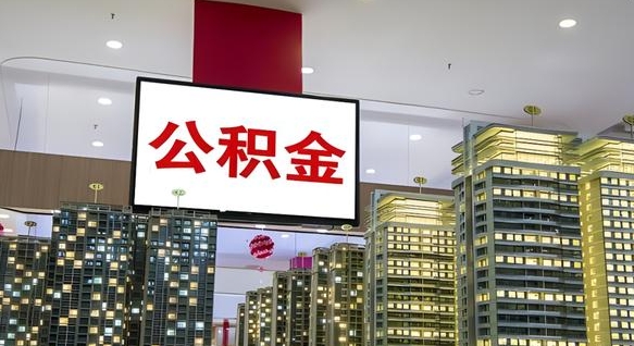 海西北京代取公积金怎么收费（海西北京住房公积金代办提取手续）